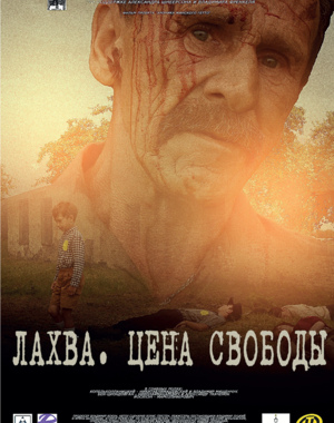 «Лахва. Цена свободы»