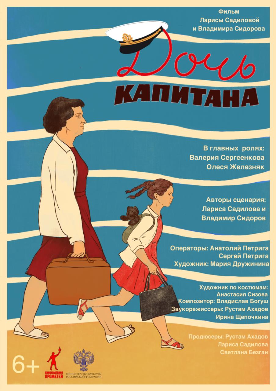 «Дочь капитана»