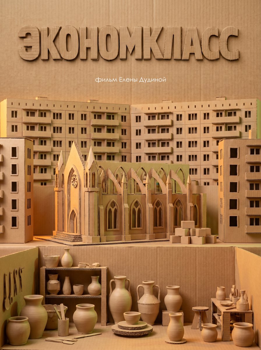 «Экономкласс»