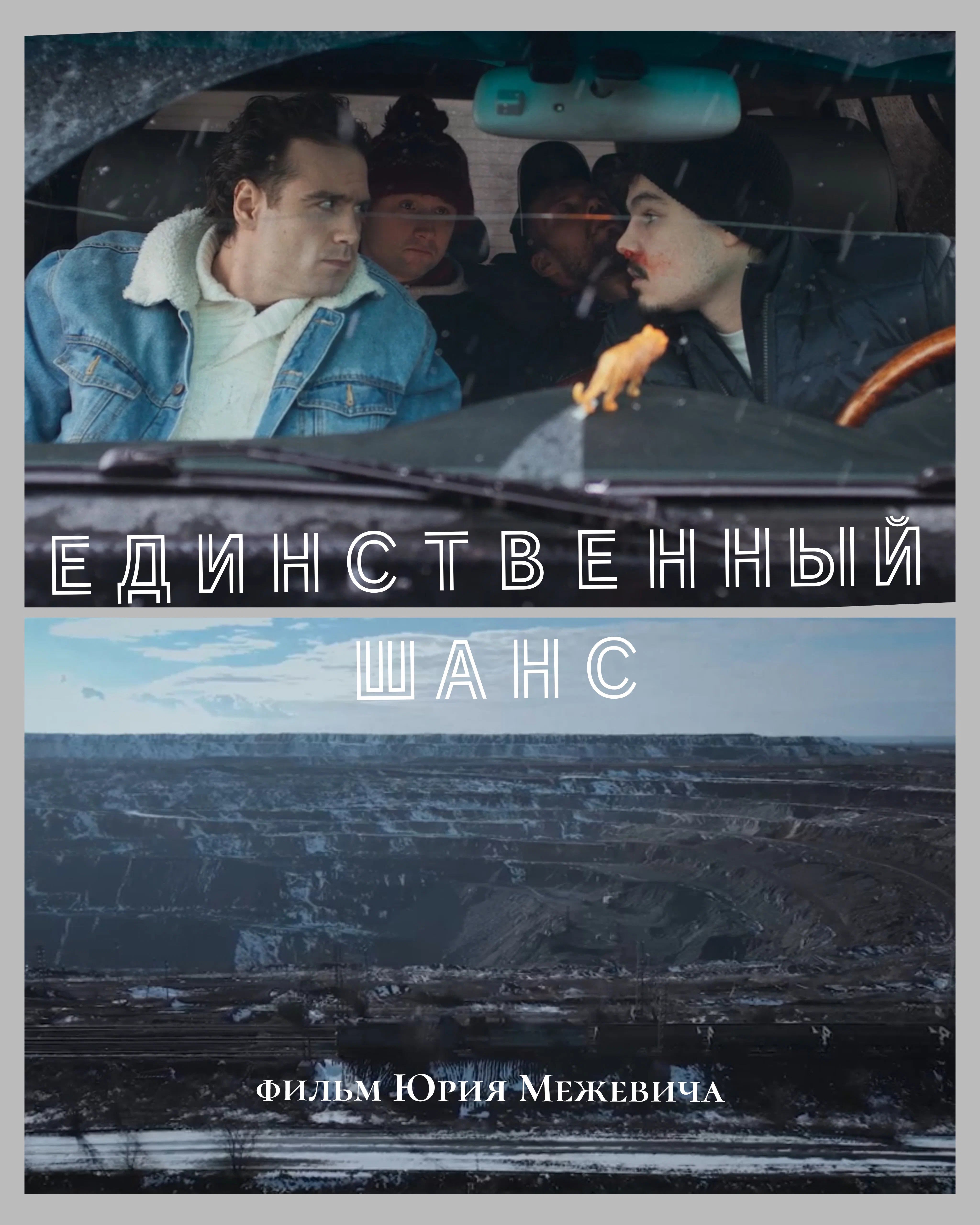 «Единственный шанс»