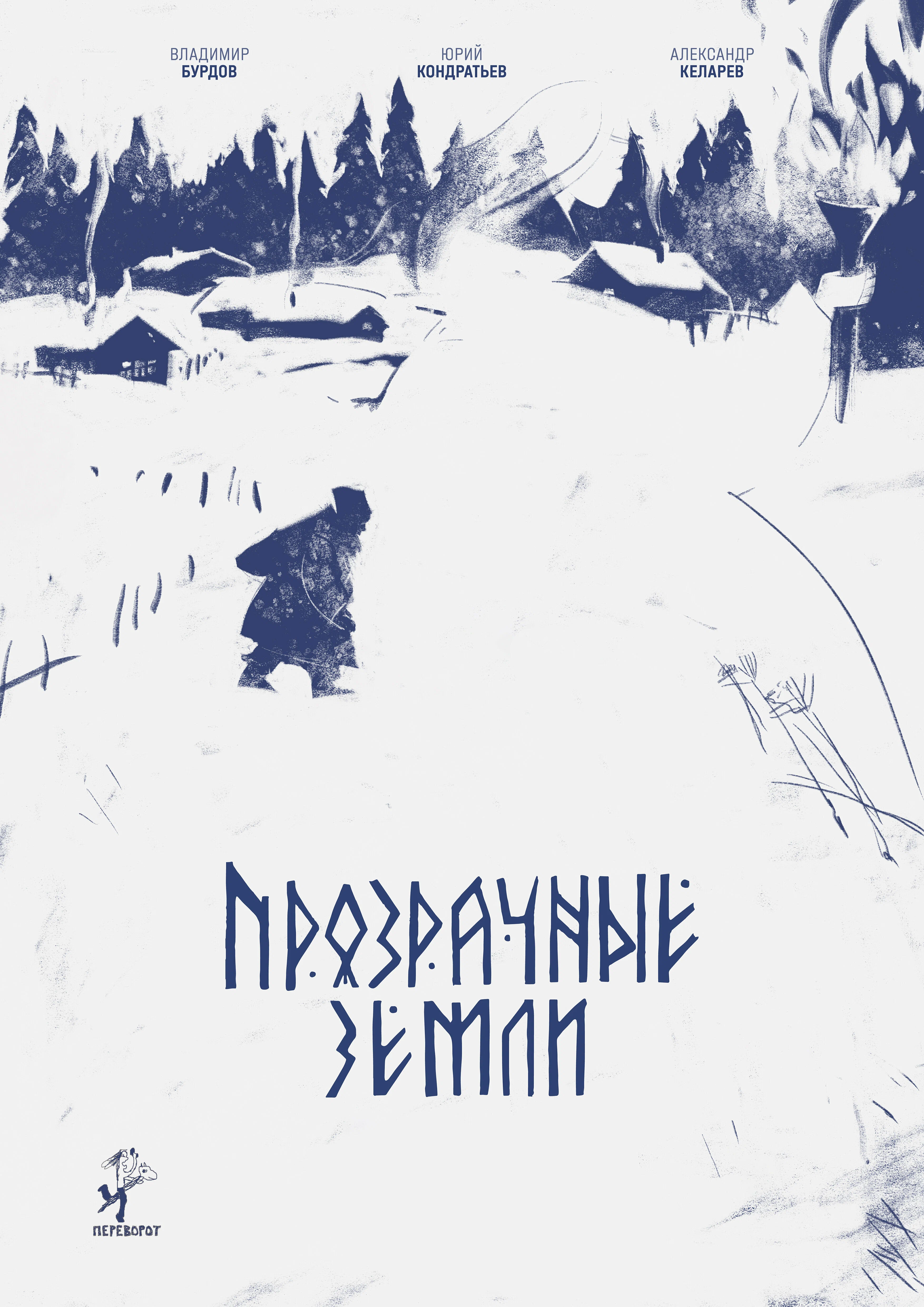 «Прозрачные земли»