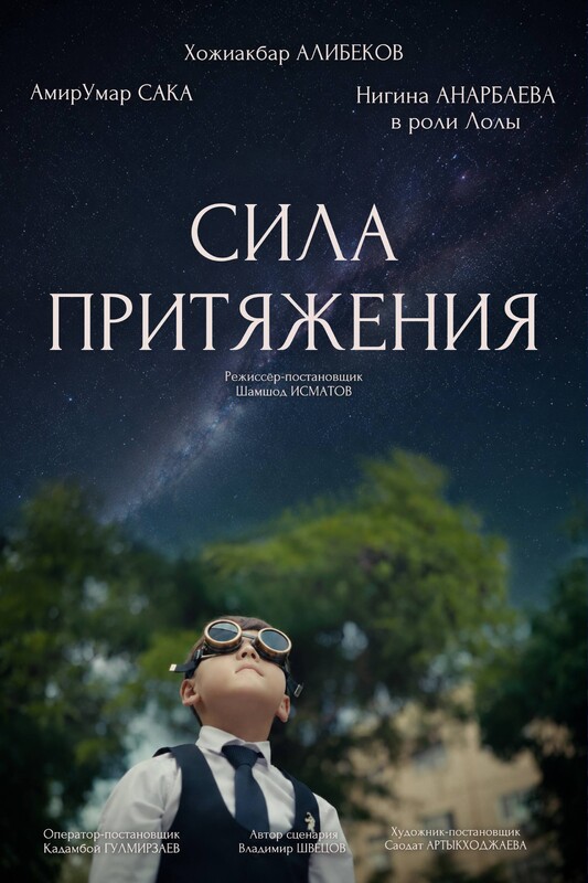 «Gravity» (Сила притяжения)