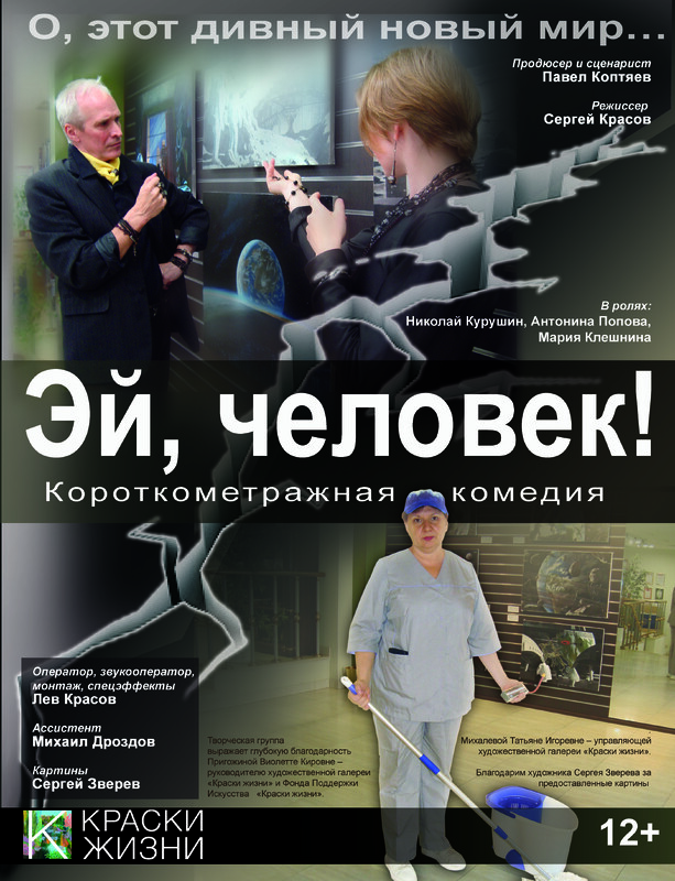 «Эй, человек!» (Hey, human!)