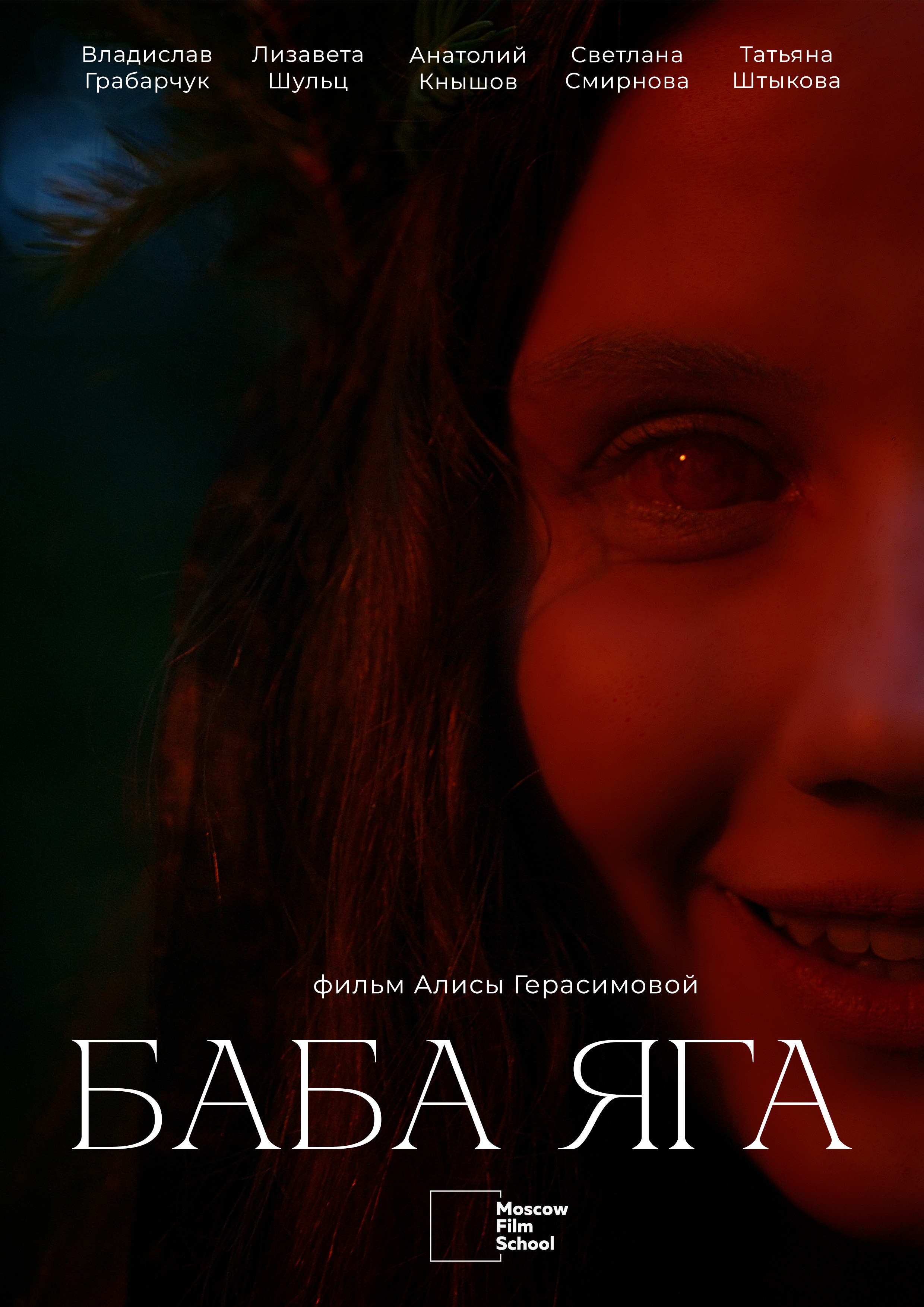 «Баба Яга»