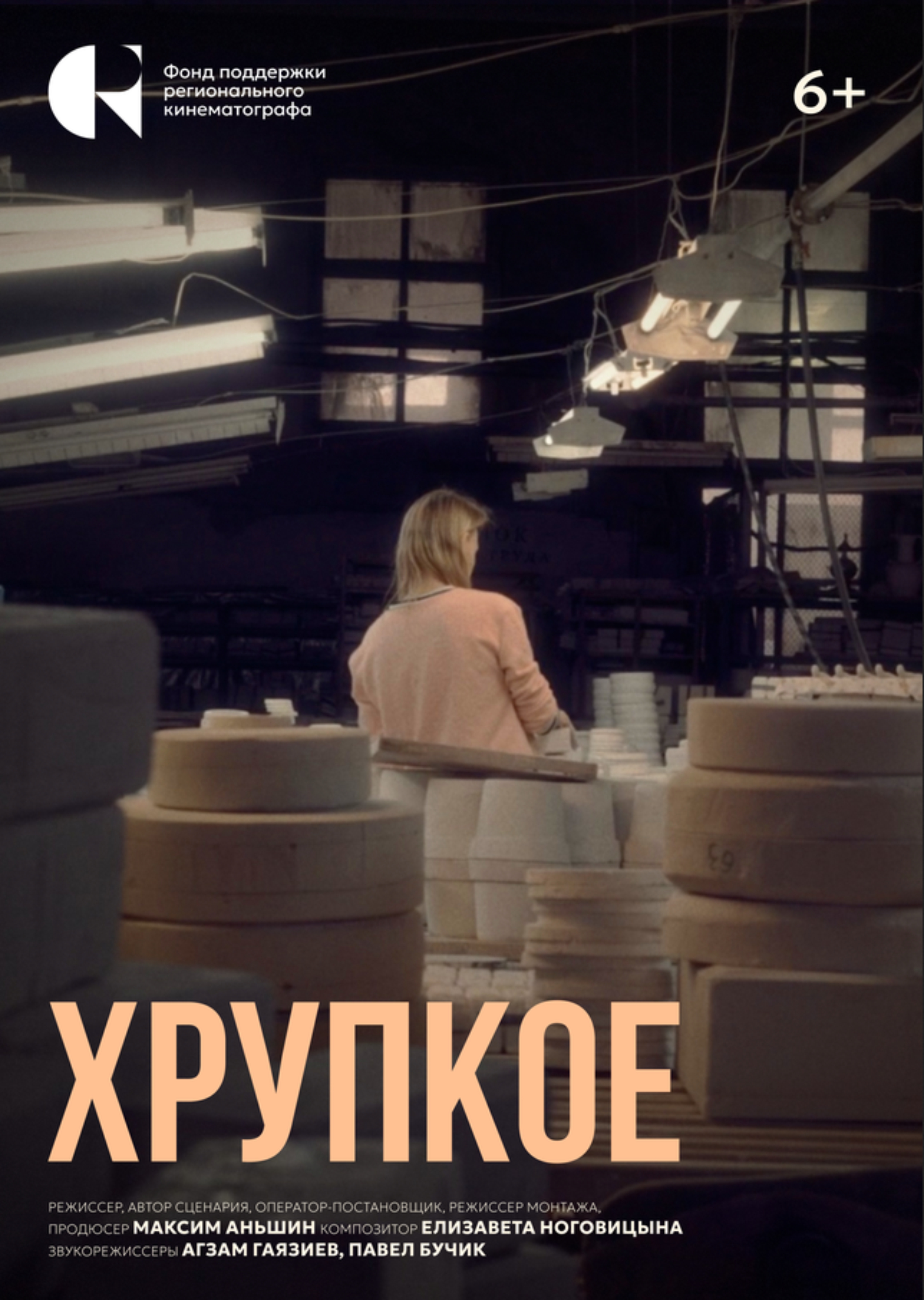 «Хрупкое» (Thinner than common sense)