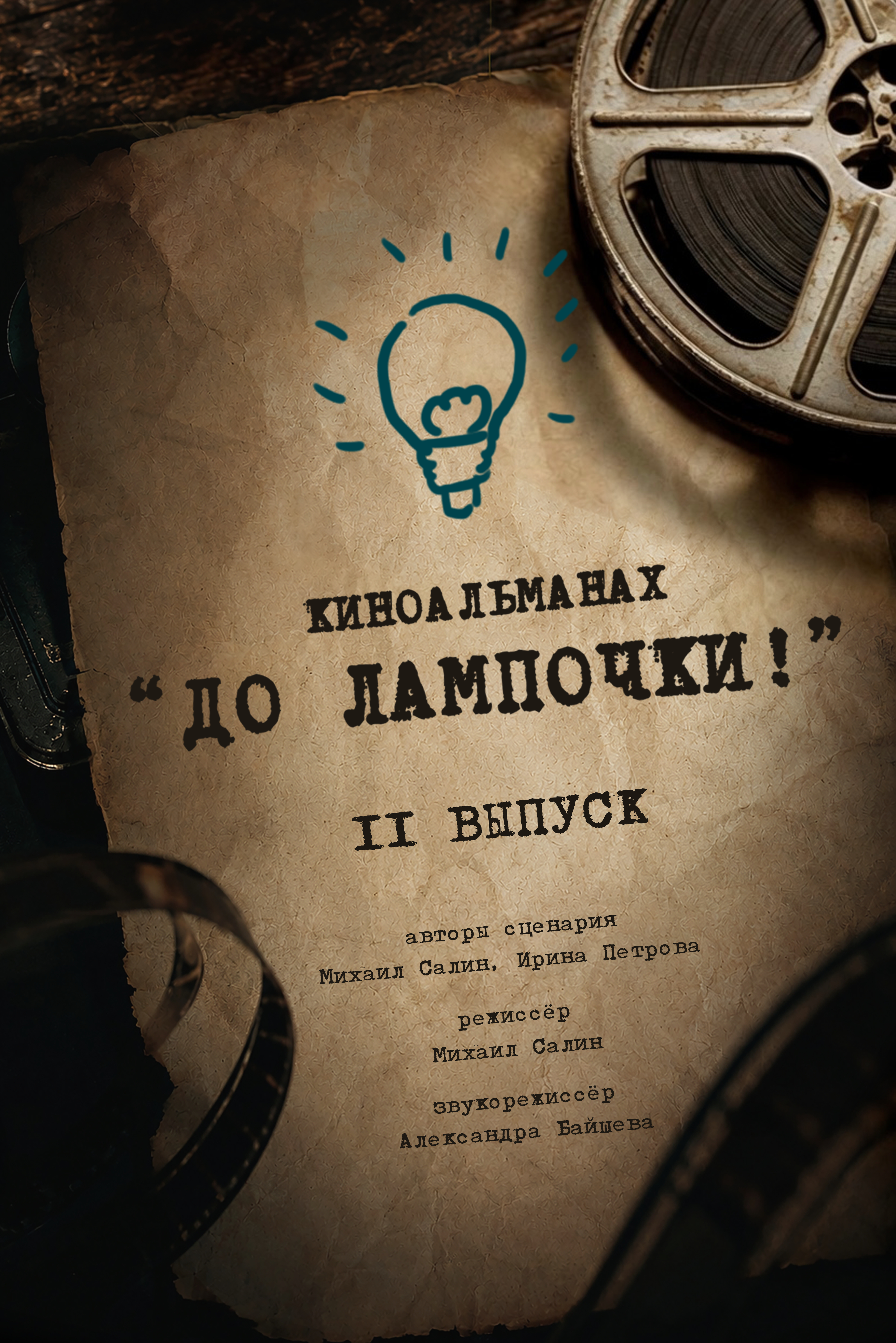 «До лампочки. 2 выпуск»