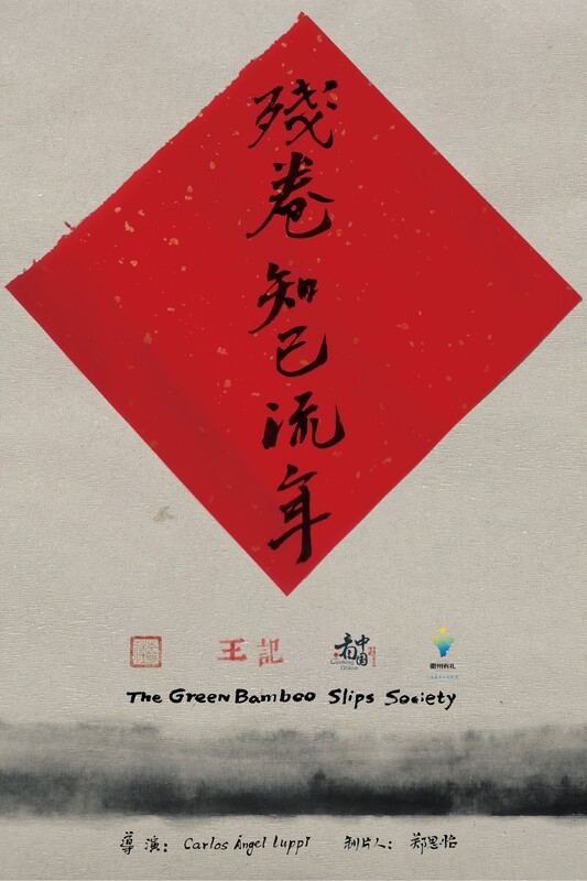 «The Green Bamboo Slips Society» (Общество «Зелёные бамбуковые свитки»)