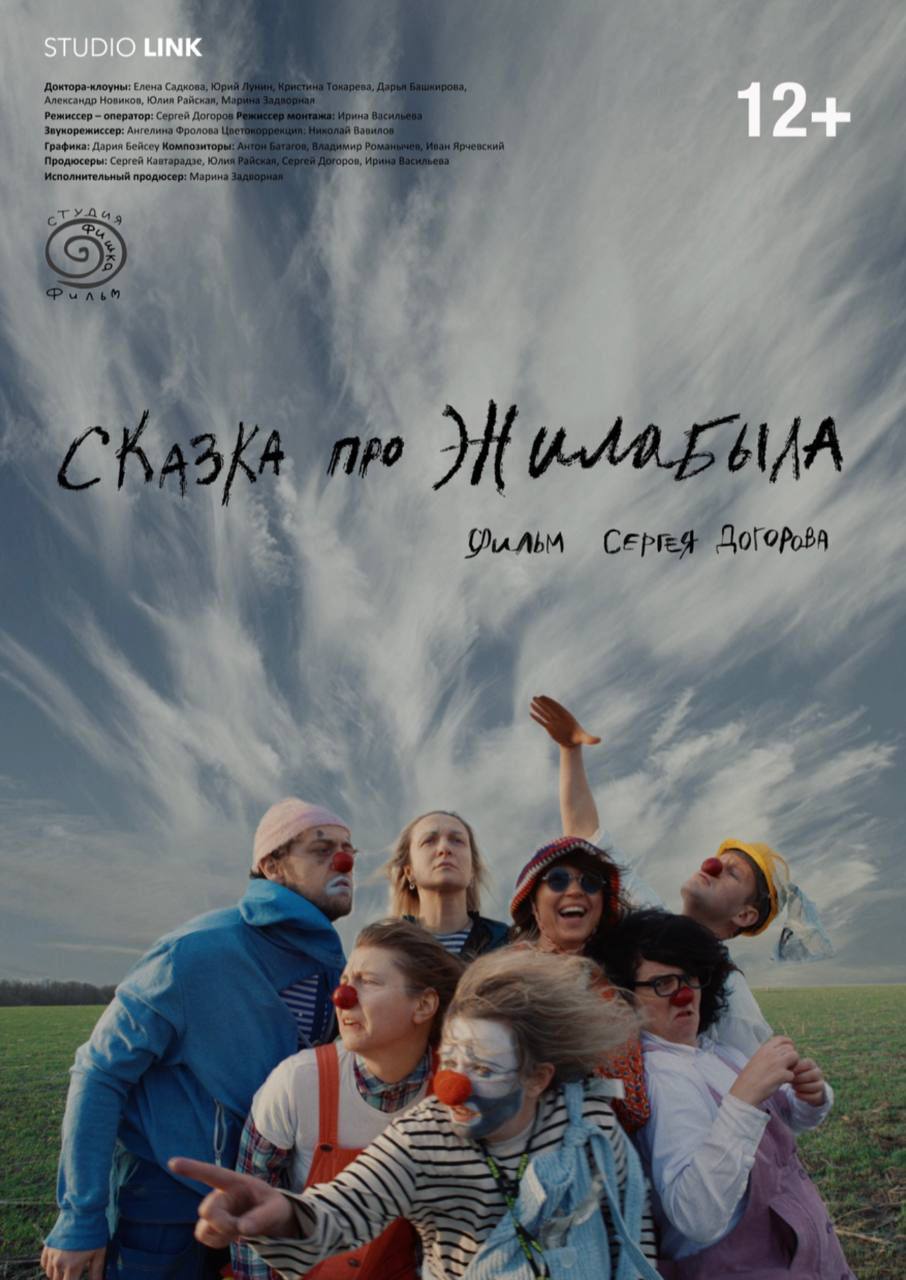«Сказка про ЖилаБыла»