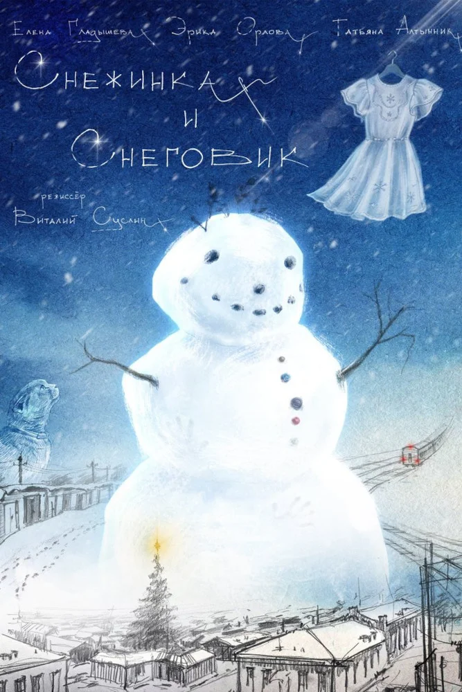 «Снежинка и Снеговик»