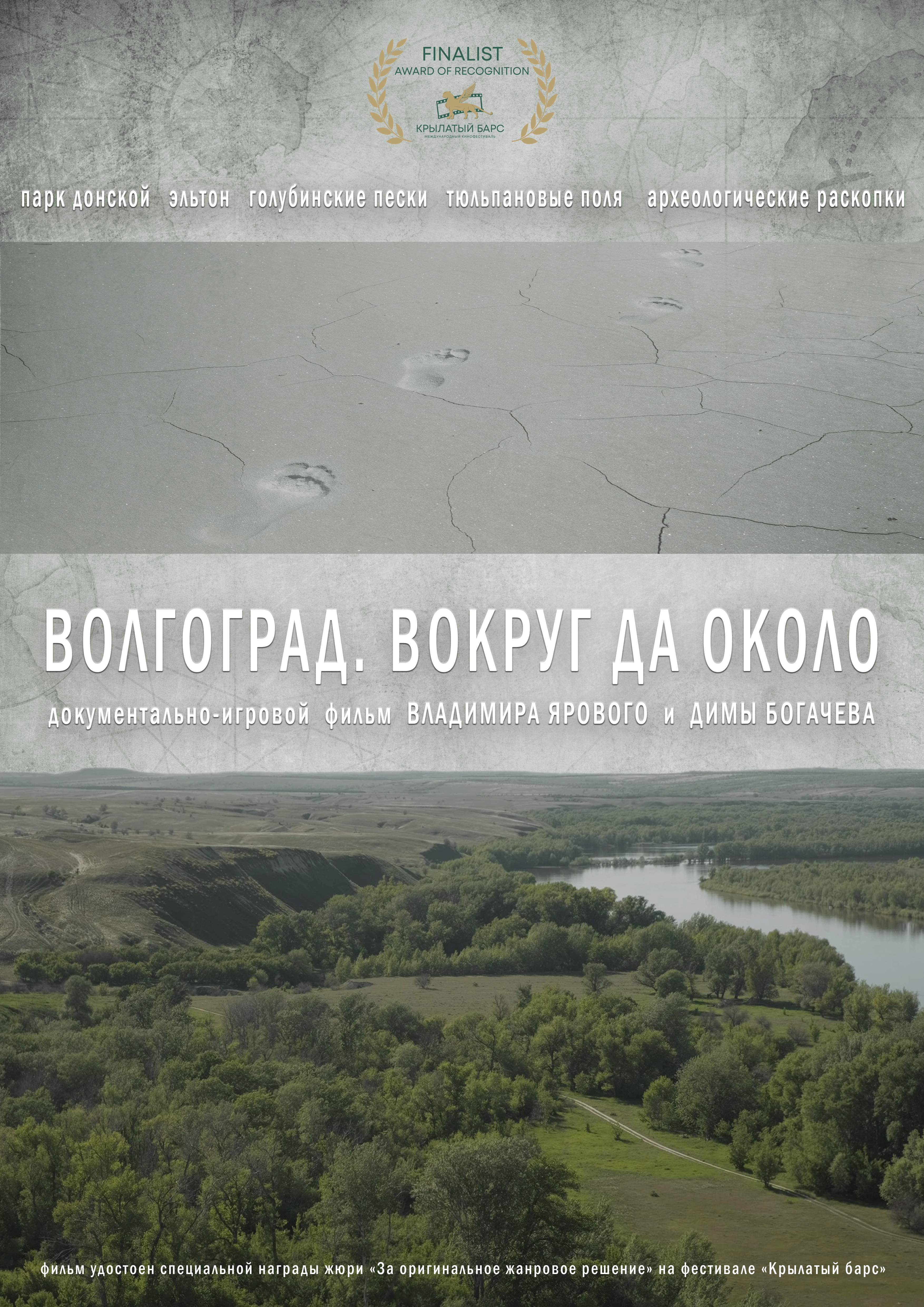 «Волгоград. Вокруг да около»