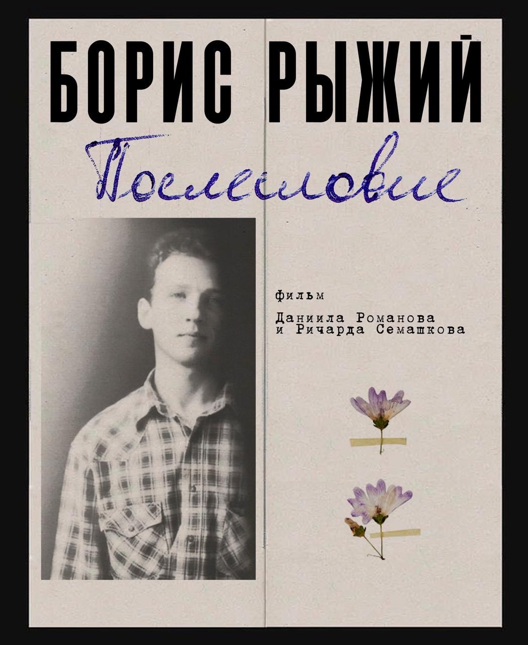 «Борис Рыжий. Послесловие»