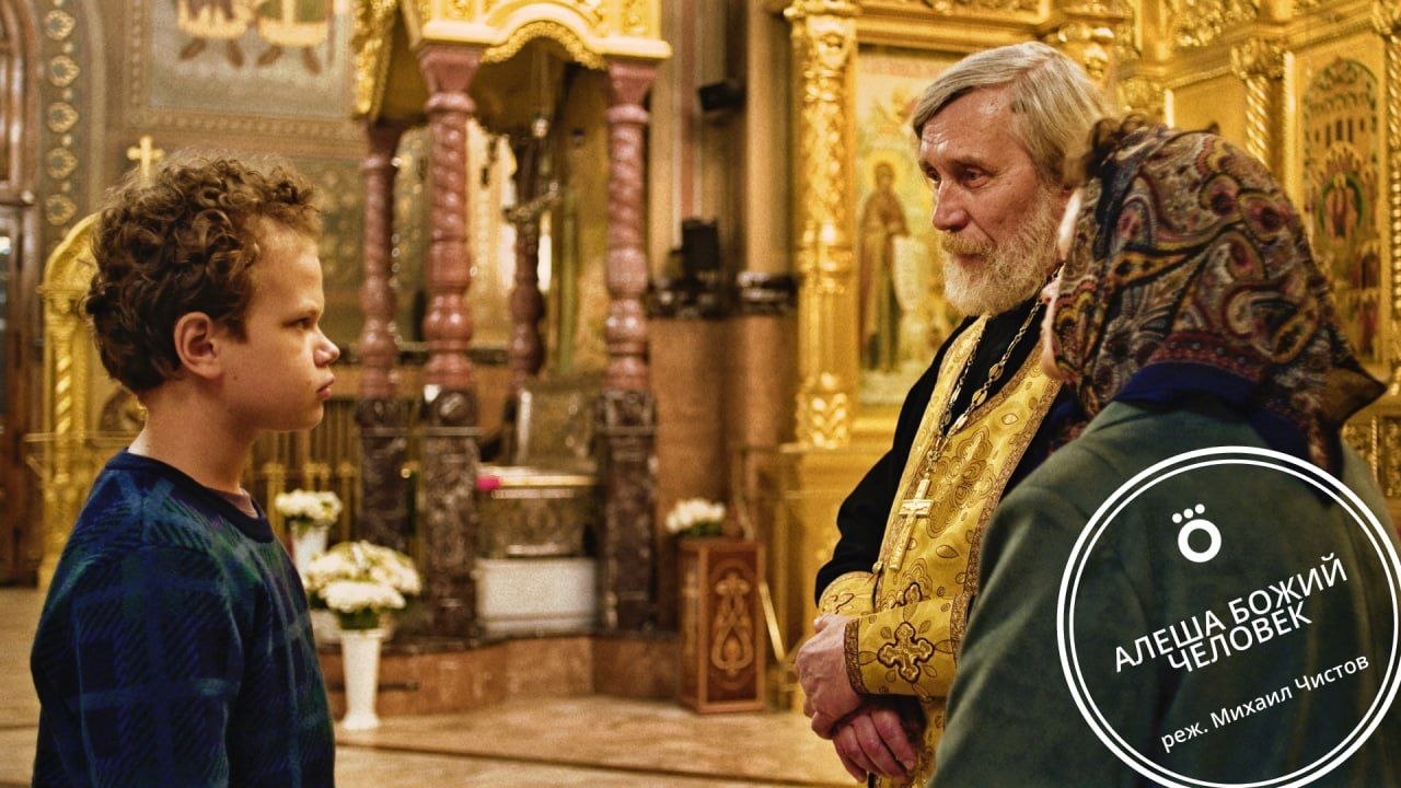 «Алеша. человек Божий»
