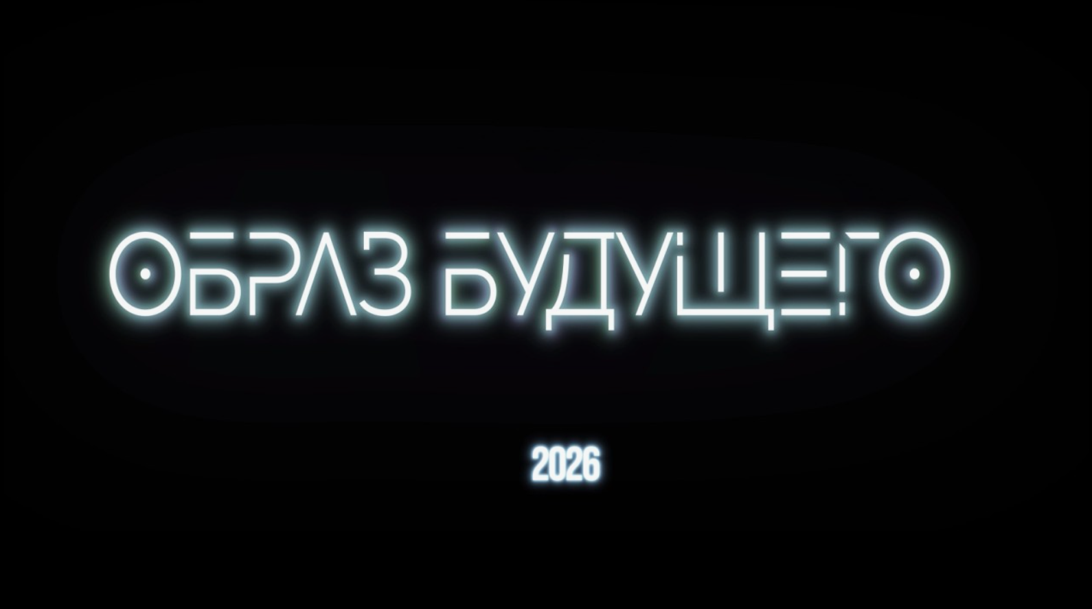 «Образ будущего»