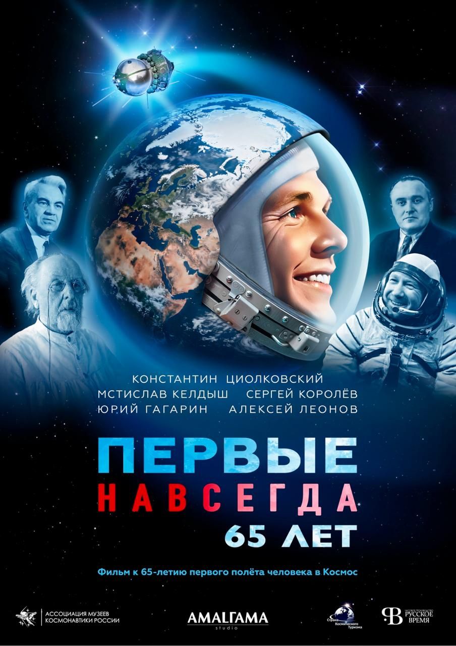 «Первые навсегда»