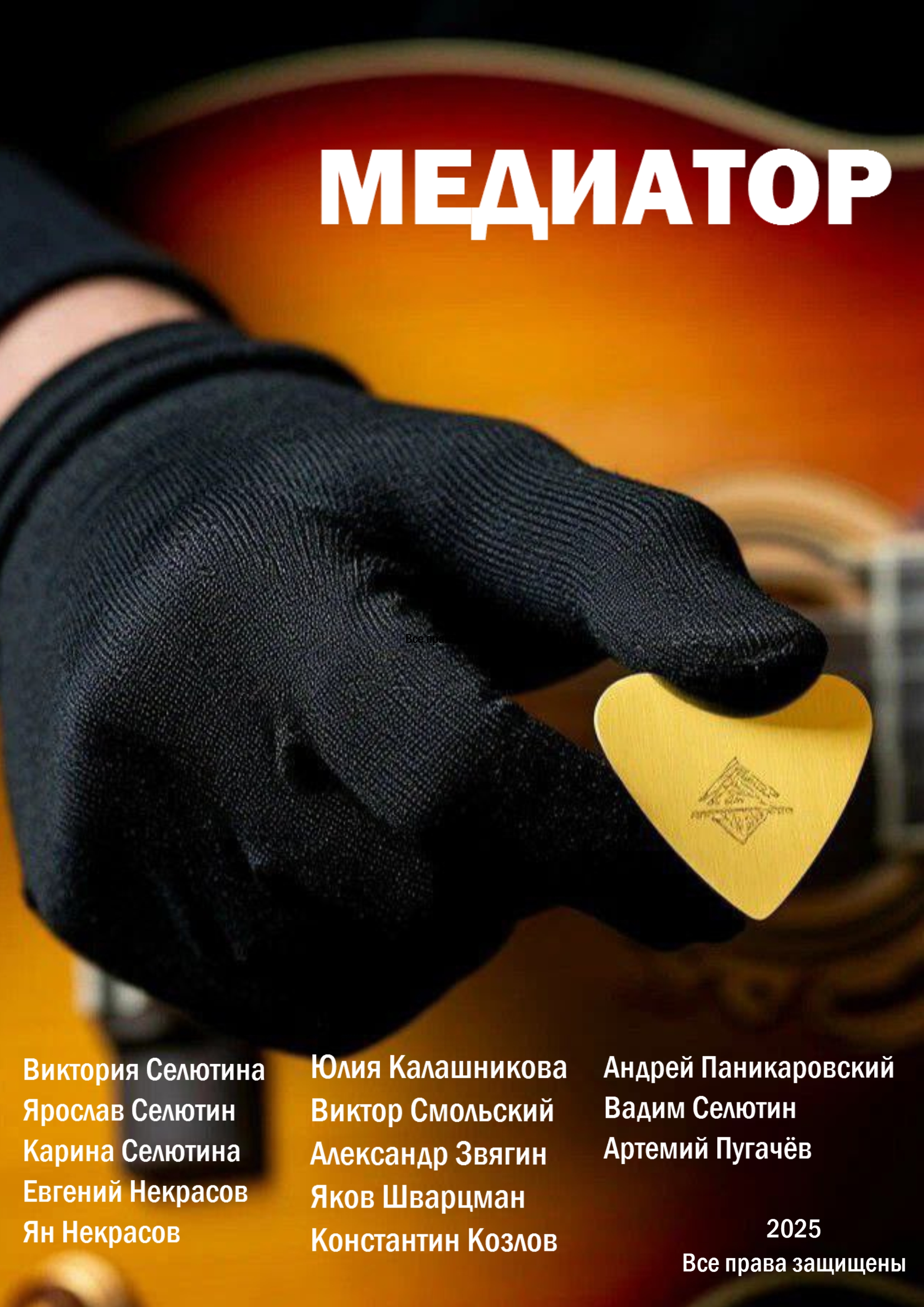 «Медиатор» (Guitar Pick)