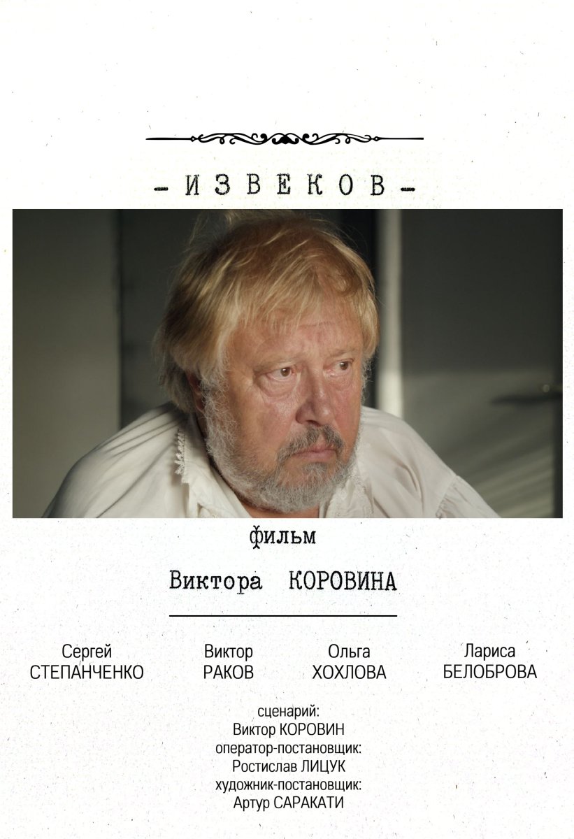 «Извеков»