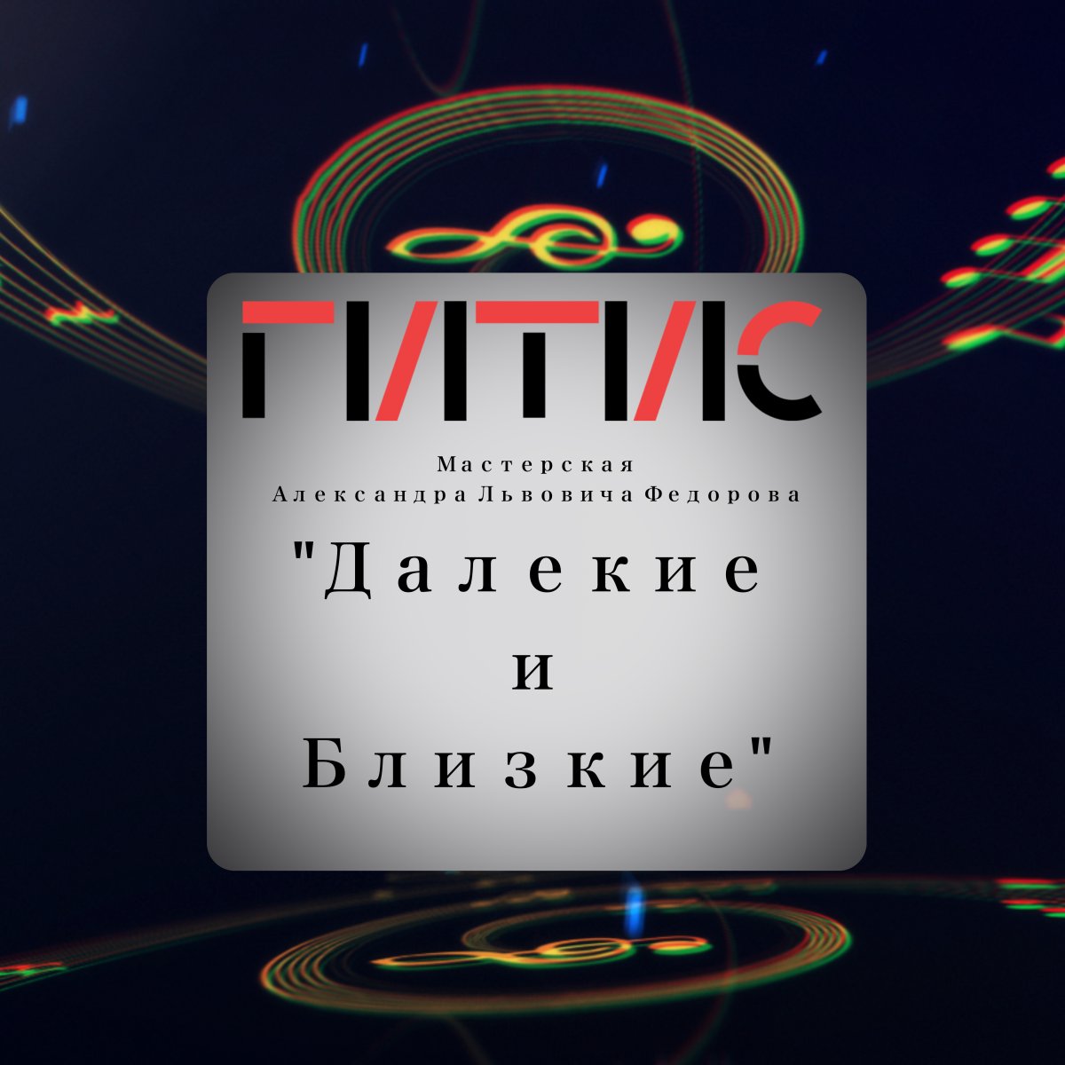 «Далекие и Близкие»