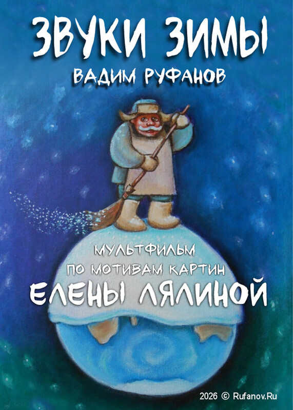 «Звуки зимы» (Sounds of Winter)