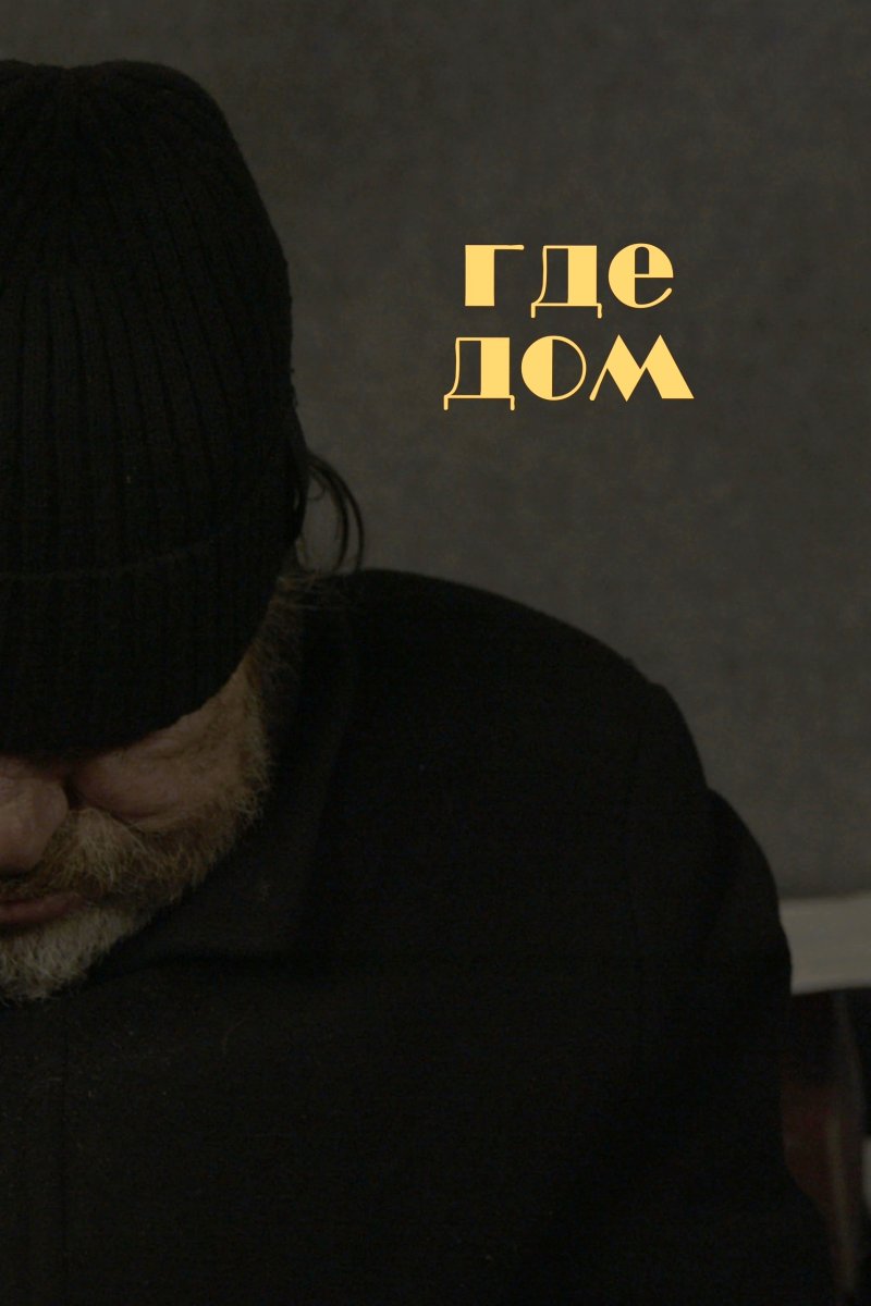 «Где дом»
