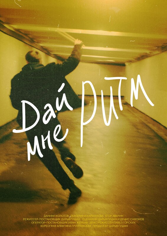 «Дай мне ритм» (Give me a rhythm)