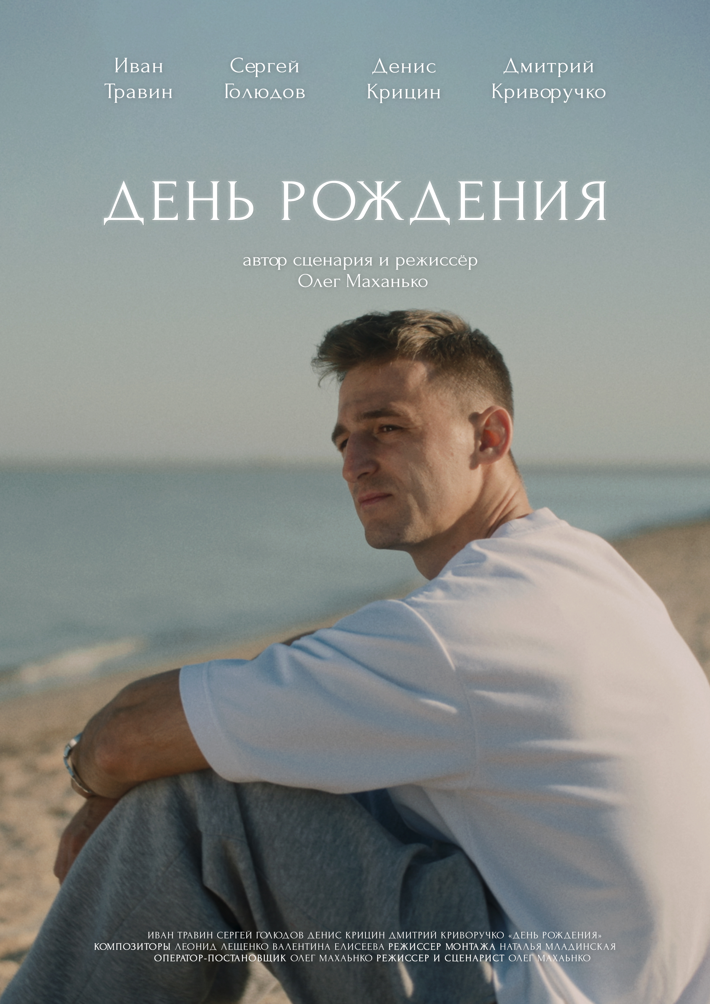«День Рождения»