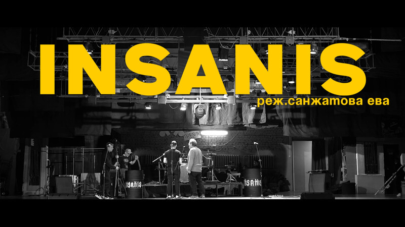 «Инсанис: Заметки музыканта» (Insanis: Musician's Notes)