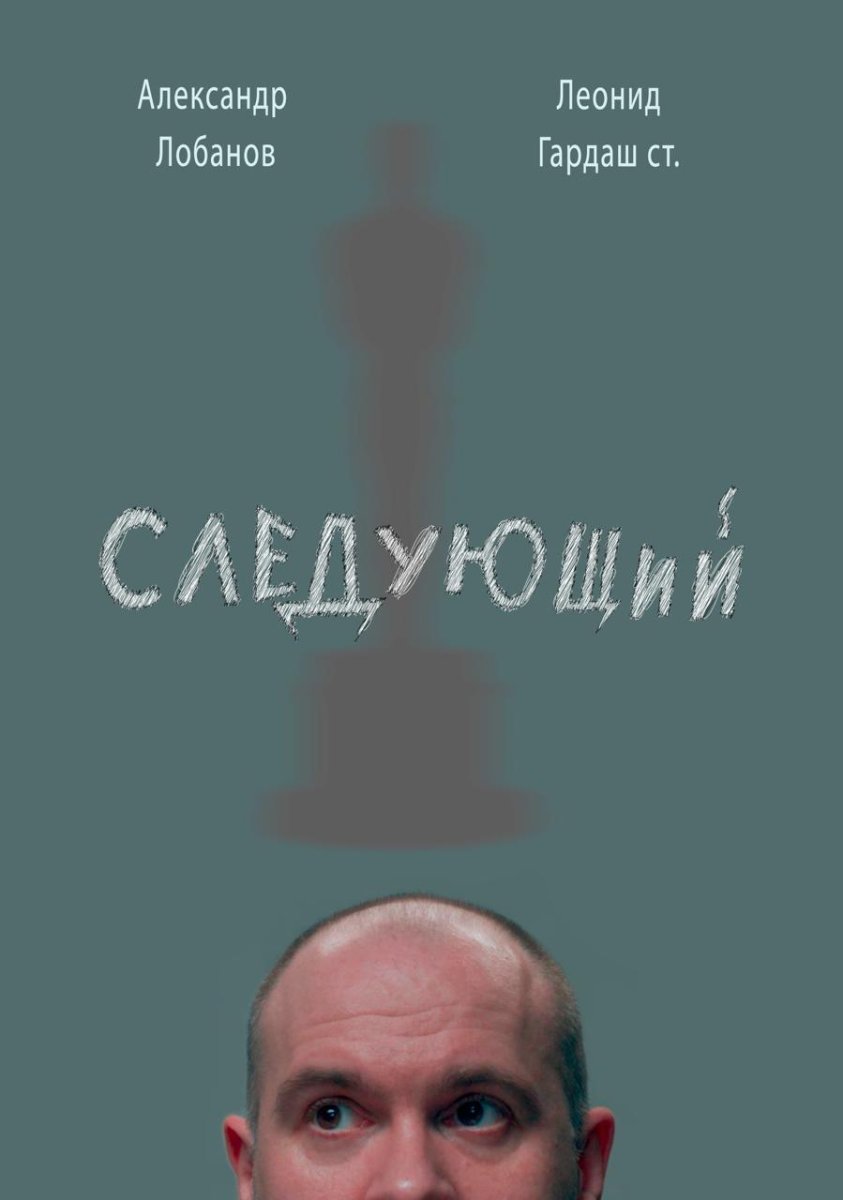 «Следующий»