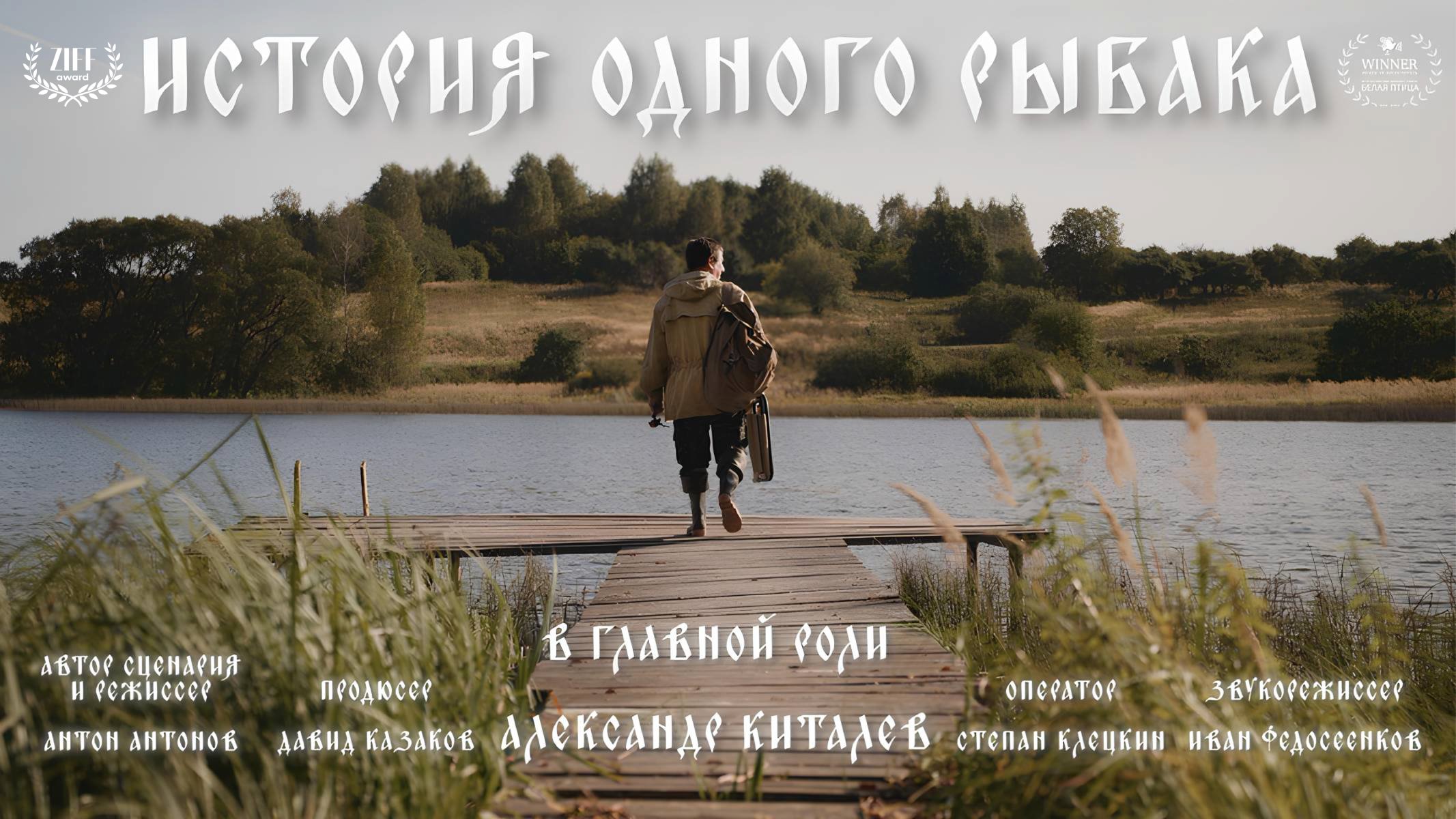 «История одного рыбака»
