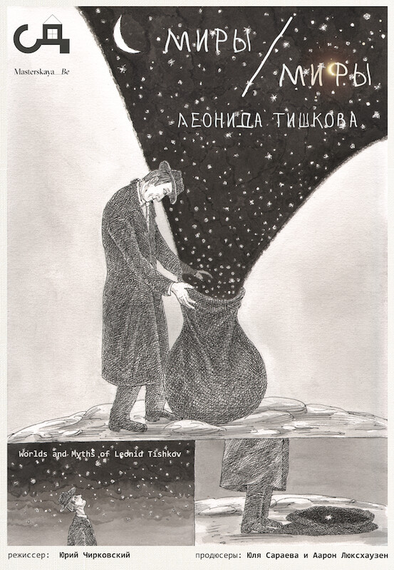 «Миры и мифы Леонида Тишкова» (Worlds and Myths of Leonid Tishkov)