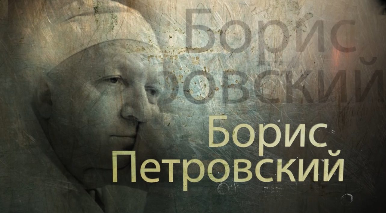 «Хранители жизни. Борис Петровский»