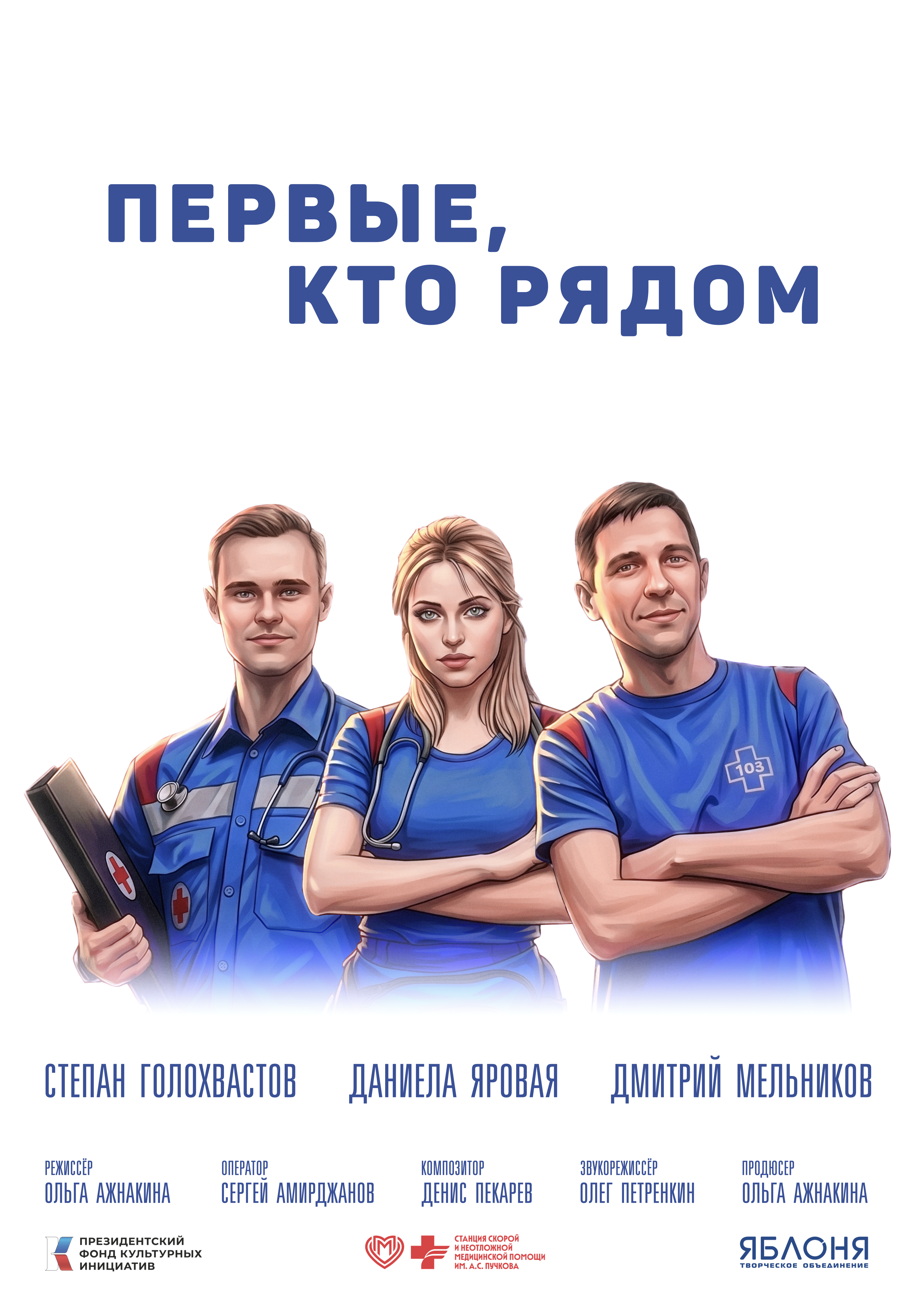 «Первые, кто рядом»