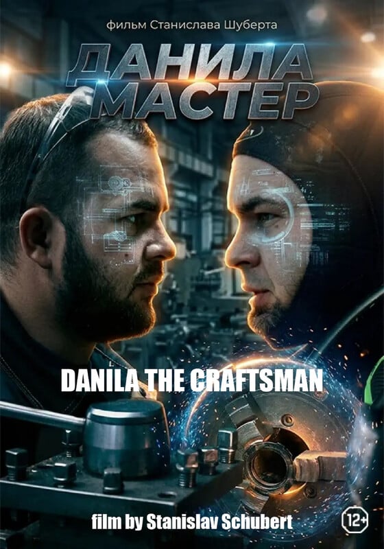 «Данила-мастер» (Danila the craftsman)