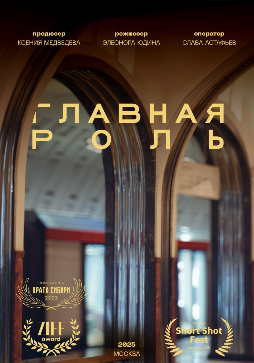 «Главная роль»