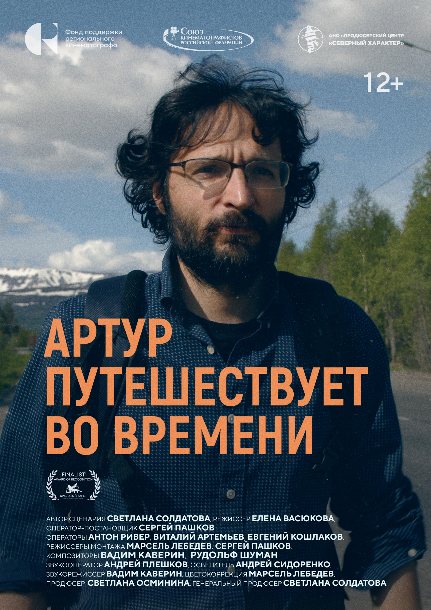 «Артур путешествует во времени»