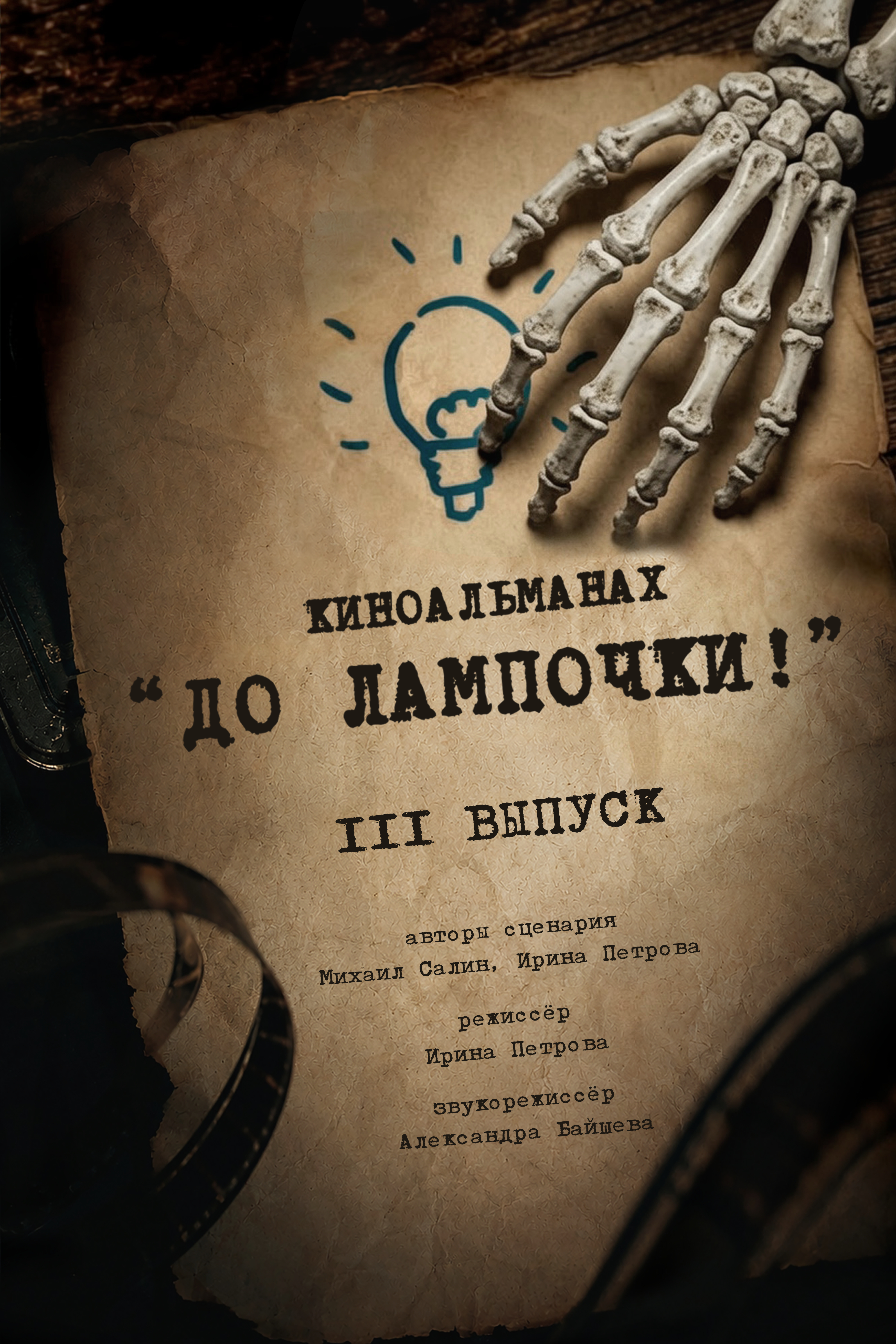 «До лампочки. 3 выпуск»