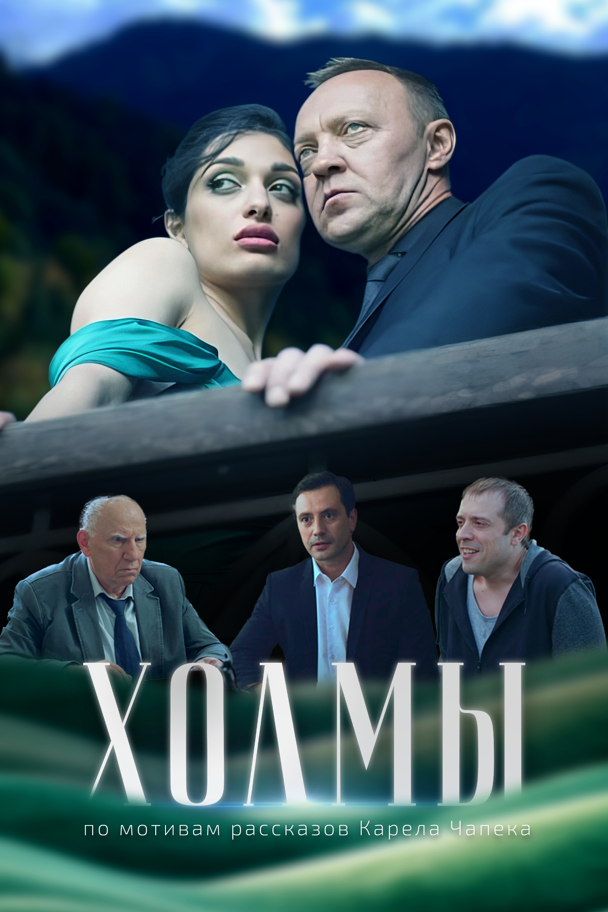 «Холмы»