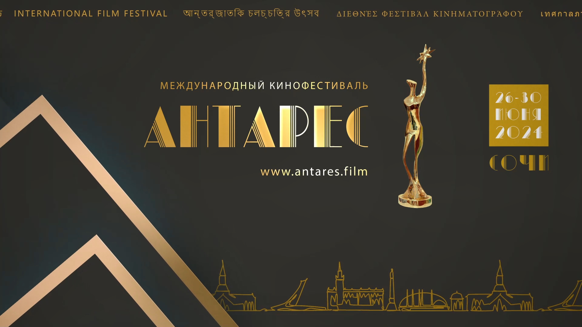 Международный кинофестиваль антарес