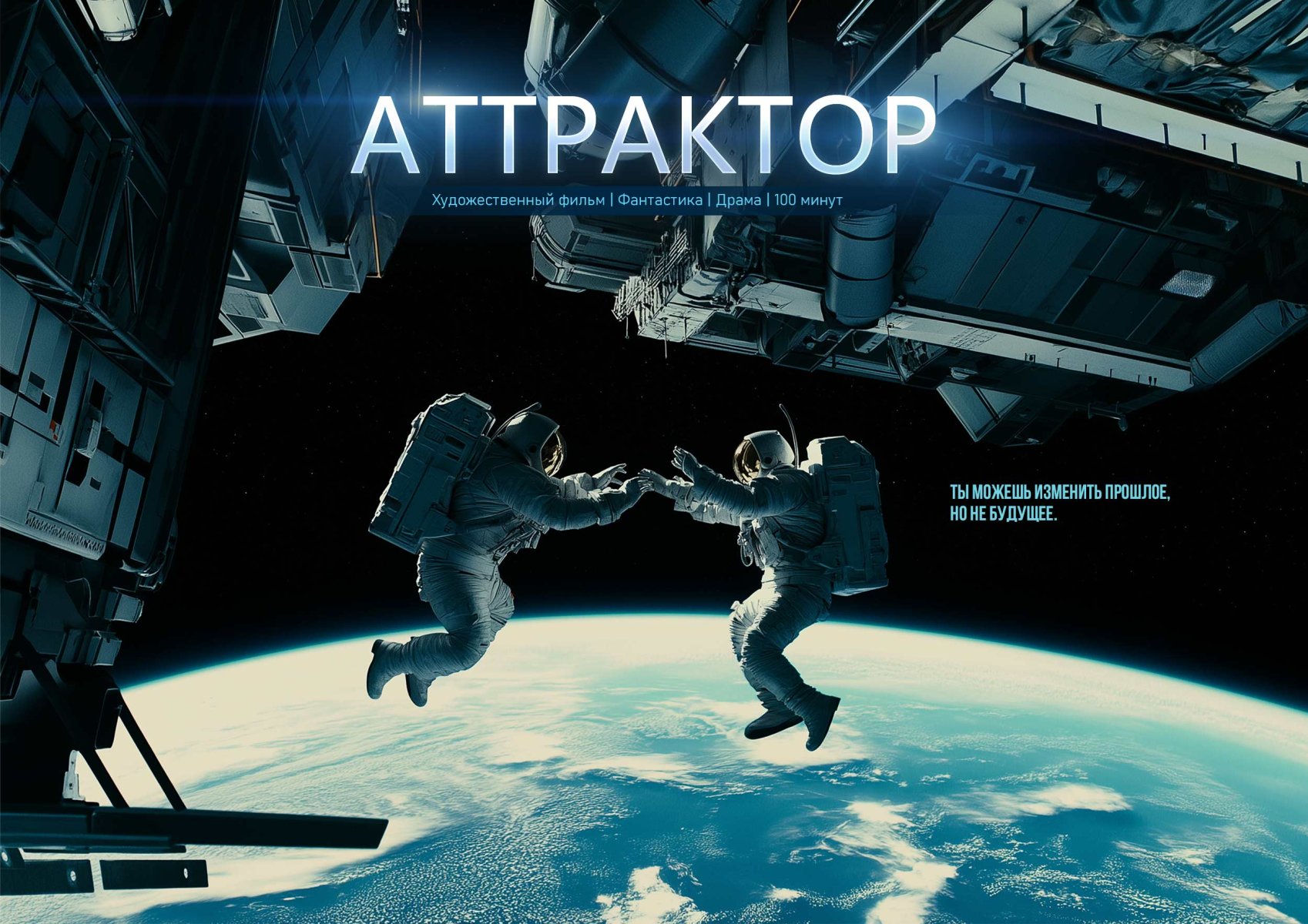 «Аттрактор»