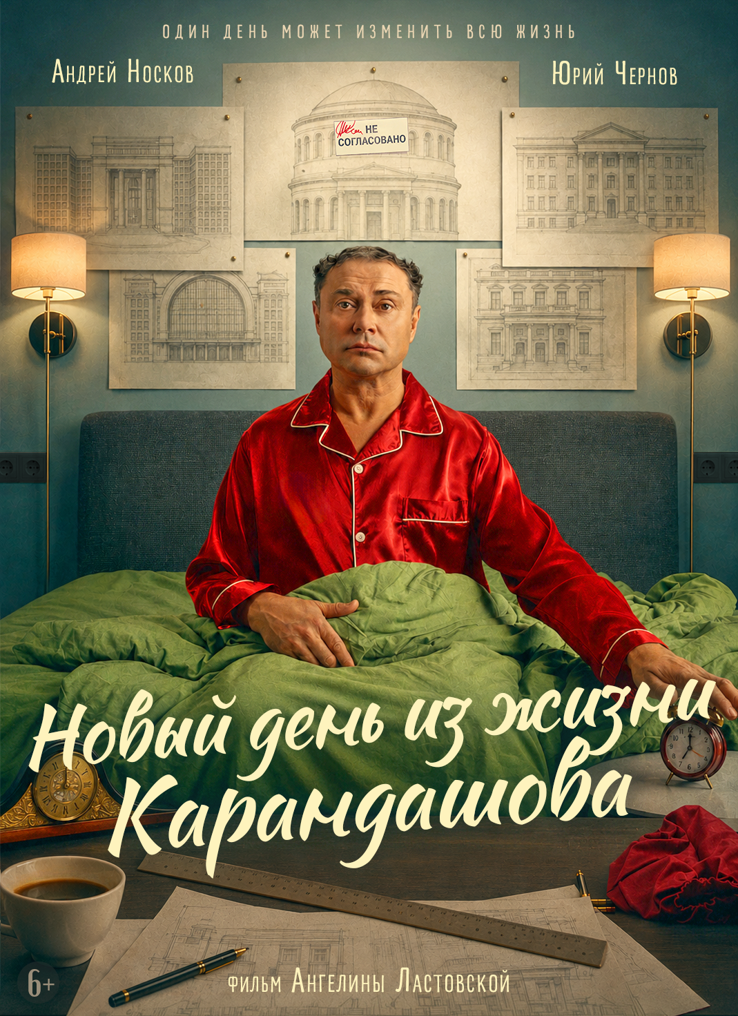 «Новый день из жизни Карандашова»