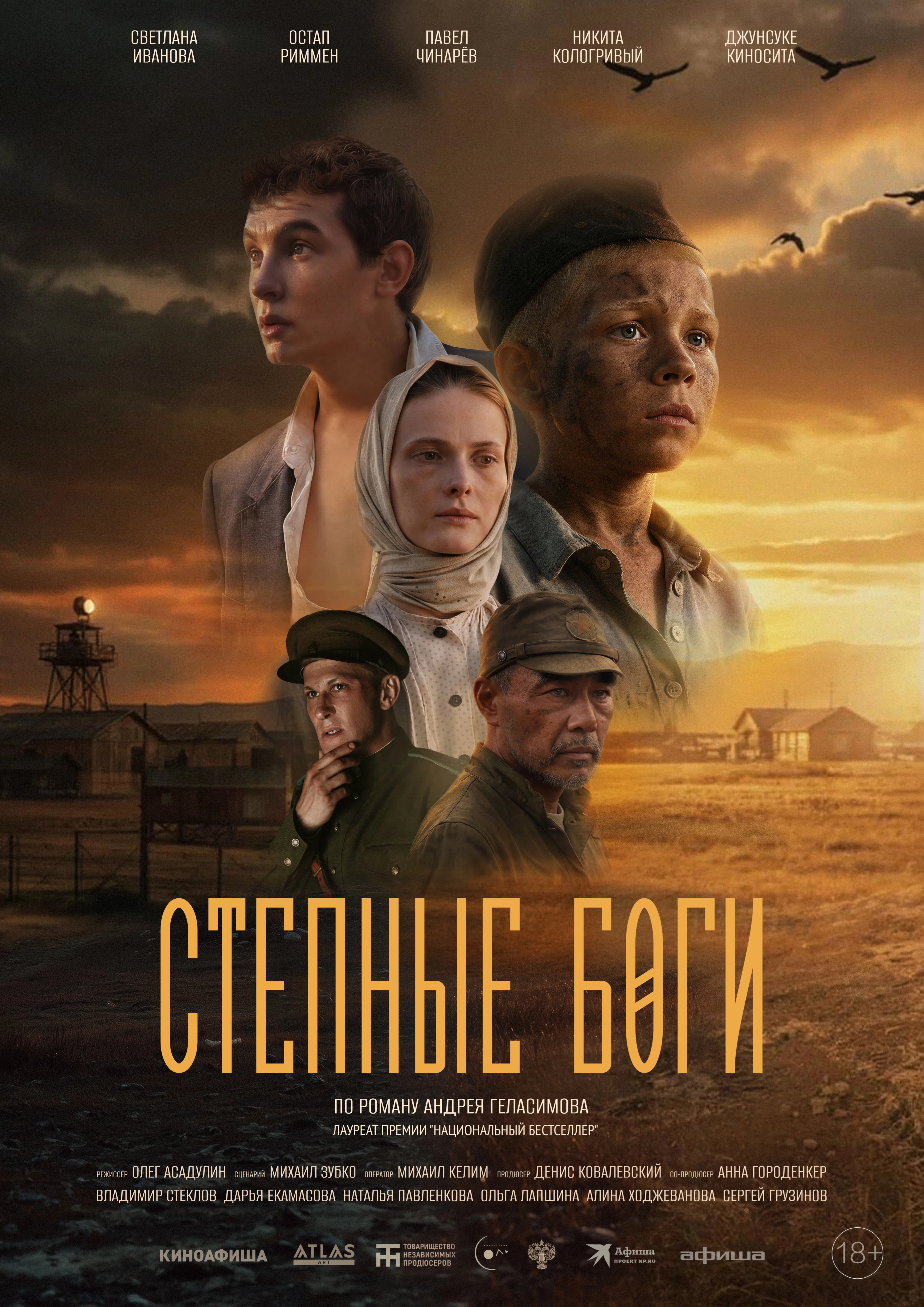 «Степные боги»