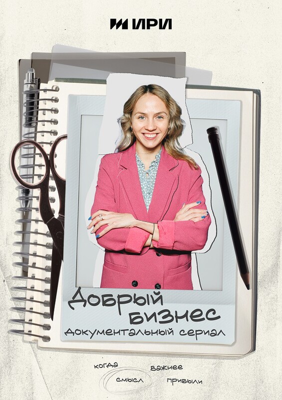 «Связано бабушками» (Good Business)