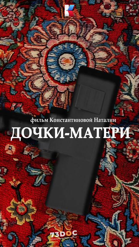 «Матери и дочери» (Mothers daughters)
